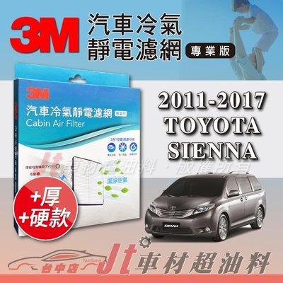 Jt車材 - 3M靜電冷氣濾網 - 豐田 TOYOTA SIENNA 2011~2017年 加厚版 附發票