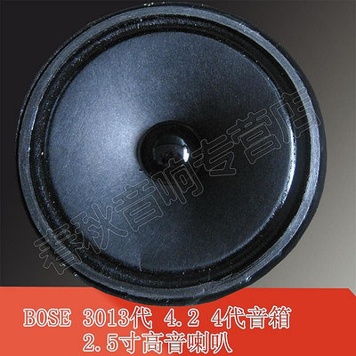 BOSE 301音箱 2.5寸高音/中音喇叭 一只價