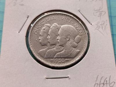 6646越南·南越1953年鋁幣