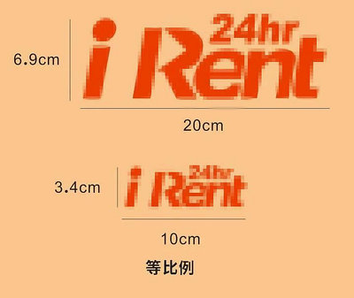 自創品牌 iRent 24hr 租車貼紙 趣味貼紙 大張小張 共享汽車 3M反光貼紙 防水材質