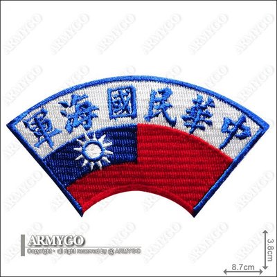 【ARMYGO】中華民國海軍 圓弧章