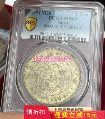 PCGS MS63 明治28年帶點黃油光的左丸銀455 紀念幣 評級幣 銀元【經典錢幣】