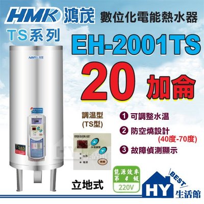 含稅 鴻茂 調溫型 TS型 EH-2001TS 立地式 20加侖 不鏽鋼 電熱水器 數位調溫型 電能熱水器 優惠促銷!!