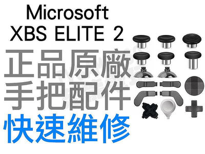 微軟 XBOXSERIES XBOX SERIES S X  ELITE 2 菁英控制器 手把 按鍵 16件組 磁吸台中