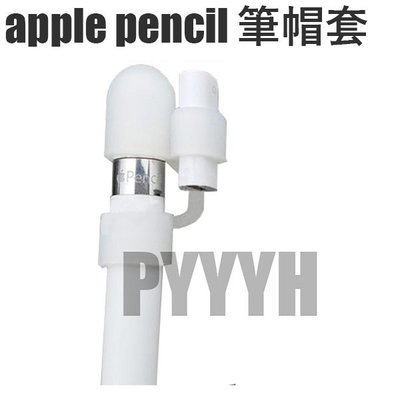 蘋果 apple pencil 筆尖 筆帽 防丟 套裝 筆套 轉接頭 iPad Pro 筆 硅膠防丟 手寫筆 繪圖筆配件