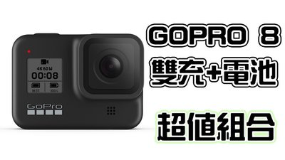 美國代購全新GoPro HERO8 Black附贈雙電池充電器+電池 gopro 8 全球保固一年【A000】