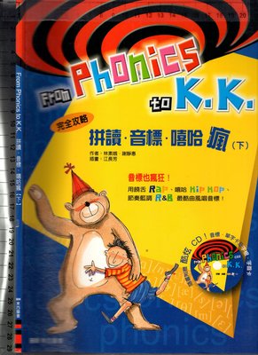 佰俐O 2005年初版《From Phonics to K.K. 拼讀.音標.嘻哈瘋 下冊 附1CD》林素娥 東西圖書