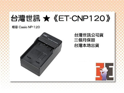 【老闆的家當】台灣世訊ET-CNP120 充電器（相容 Casio NP-120 電池）