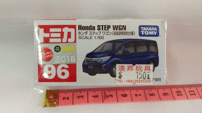 {{達昇玩具~豐原}} TOMICA多美小汽車→編號96T初回。Honda step wgn(特價^_^)