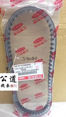 PGO 比雅久 JBUBU J BUBU 皮帶 正廠零件 原廠貨 品質優良保證