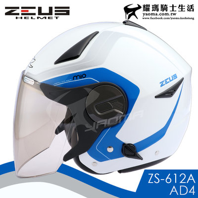 ZEUS安全帽 ZS-612A AD4 白藍 內置墨鏡 輕量帽 內鏡 半罩帽  3/4罩 612A 耀瑪騎士機車部品