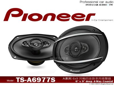 音仕達汽車音響 先鋒 PIONEER TS-A6977S 6x9吋 4音路同軸喇叭 650w 四音路車用喇叭 公司貨