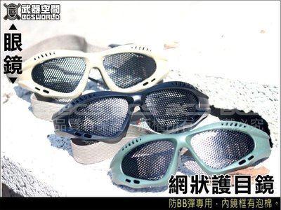 (武莊)O度護目鏡 網狀 保證不起霧(生存遊戲，網狀護目鏡，防彈眼鏡，網狀風鏡)共3色可選
