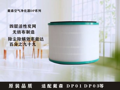 戴森Dyson空氣淨化器風扇高效過濾芯濾網HP03/HP00/DP03/DP01 副廠 HEPA