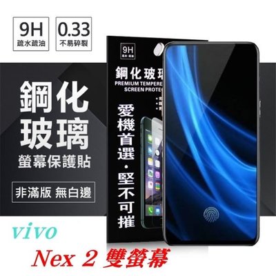 【愛瘋潮】免運 現貨 ViVO Nex 2 雙螢幕 超強防爆鋼化玻璃保護貼 (非滿版)