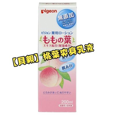 【Pigeon貝親】桃葉爽身乳液 200ml P08420 效期: 2025/09/05