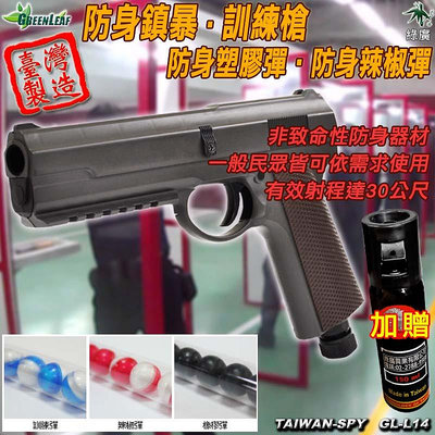 GL-L14 防身鎮暴槍 塑膠彈槍 台灣製 辣椒彈槍 92訓練槍 鎮暴槍 防身訓練槍 防身器材