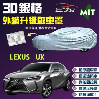【蓋方便】3D銀格車罩（4WD-M。免運）防盜抗UV係數升級版台製現貨《LEXUS》UX 休旅車 可自取
