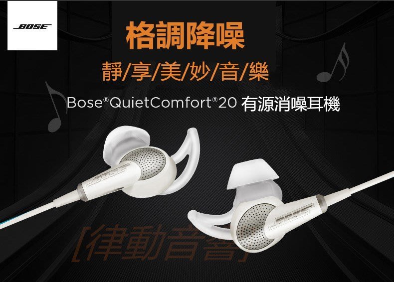 [律動音響] BOSE QC20 有源消噪耳機qc20 主動降噪入耳式耳機