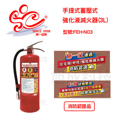 紅瓶 3L強化液滅火器(中性) 消防認證 台灣製造 型號:FEH-N03