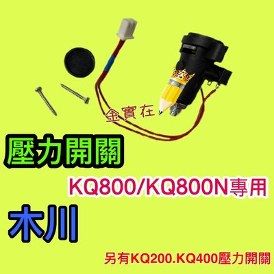 KQ800N專用 KQ800專用 壓力開關 木川 KQ200 KQ400 KQ800 KQ200N KQ400N