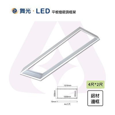 舞光 含稅 LED 吸頂式鋁框架 光源另計 4尺X2尺  光彩 MT2-LED-42PD-FR1