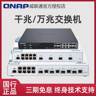 QNAP威聯通QSW-M408-4C Web 管理型交換機內建 4個10GbE SFP+/10G