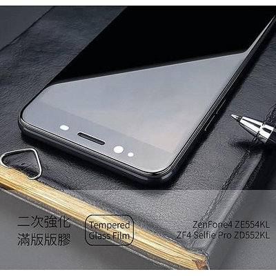 ASUS ZenFone4 ZE554KL Selfie Pro ZD552KL 2.5D滿版螢幕保護貼 鋼化玻璃貼
