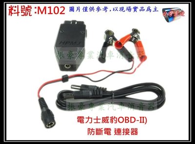 防斷電 連接器 G5 威豹 OBD-II 備用電池 救車霸 電力士 救電王 汽車救援 USB 料號 M102 歡迎詢問