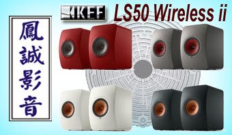 ~台北台中鳳誠影音展售中~ KEF LS50 Wireless II 藍芽WIFI串流AirPlay2無線喇叭，歡迎議價