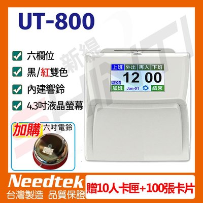 【贈10人卡匣+100張卡片+6吋電鈴】Needtek UT-800 六欄位全中文觸控電子式打卡鐘