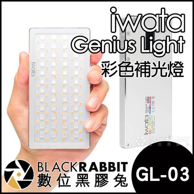 數位黑膠兔【 iwata 岩田 Genius Light LED 彩色補光燈 GL-03 】 RGB 攝影燈 相機 手機