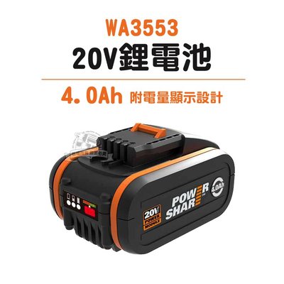 WA3553 20V 鋰電池 4.0AH WORX 威克士