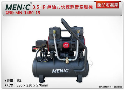 ＊中崙五金【附發票】 MENIC 美尼克 3.5HP 15L無油式快速靜音空壓機 MN-1480-15 附三通+管+槍