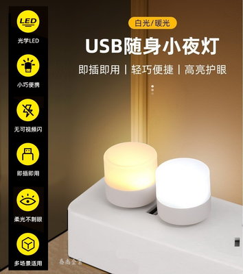 【喬尚】USB迷你小夜燈【24mm小筒燈】黃光&白光 LED迷你燈泡 迷你小燈 帳棚燈