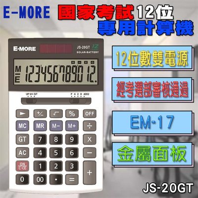 JS-20GT 考選部審核通過 E-MORE 商用型第一類 國家考試專用 計算機 12位數 雙電源 塑膠按鍵 金屬面板