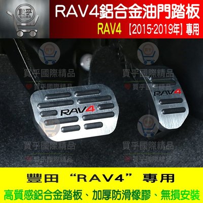 ?現貨?豐田Rav4、Rav4.5、鋁合金油門踏板、2014-2019RAV4專用油門踏板、不鏽鋼油門踏板、油門踏板