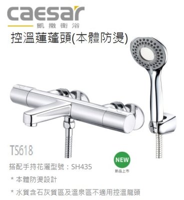 (LS)Caesar 凱撒 溫控 控溫沐浴混合龍頭 原廠全配 水龍頭 沐浴 浴室 蓮蓬頭 TS 618