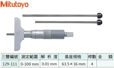 日本三豐Mitutoyo 換桿測微器深度計 129-111 測定範圍:0-100mm 解析度:0.01mm
