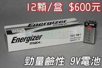 [電池便利店]勁量 鹼性電池 9V ~ 一盒裝12顆 $600元