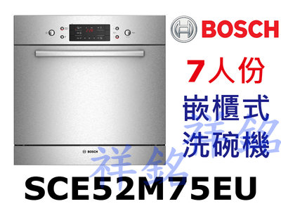 祥銘BOSCH6系列組合嵌入式洗碗機7人份SCE52M75EU請詢價嵌櫃式