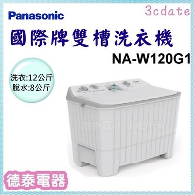 Panasonic【NA-W120G1】國際牌12公斤雙槽洗衣機【德泰電器】