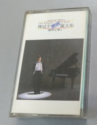 陳冠宇 羅大佑 - 鋼琴之愛2 (1987 滾石唱片) - 二手錄音帶(下標即售)