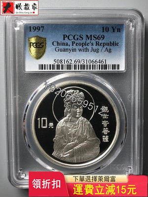 1997年1盎司觀音銀幣PCGS69 收藏品 銀幣 古玩【大收藏家】16296