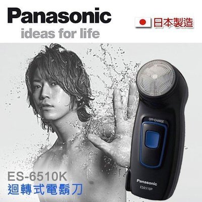 Panasonic國際牌商務型迴轉式電鬍刀ES-6510-K 公司貨日本製造