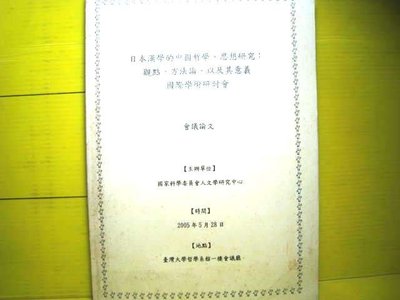 🌑博流二手書🌑 日本漢學的中國哲學思想研究 觀點方法論以及其意義 會議論文 台大哲學系 2005
