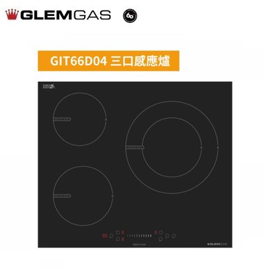 魔法廚房 義大利 GlemGas GIT66D04 三口感應爐 滑動觸控 鍋具偵測 電子計時器 原廠保固