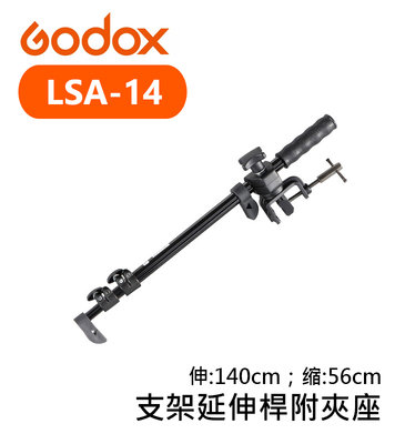 黑熊數位 Godox 神牛 LSA-14 可手持吊臂 支架延伸桿附夾座 140cm 伸縮懸臂 支架 吊臂