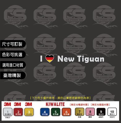 ﹝CS車貼小舖﹞Volkswagen  I Love New Tiguan 貼紙