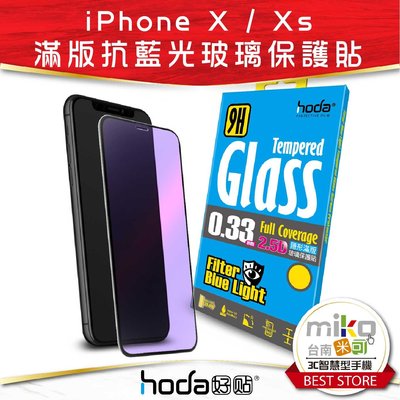 Hoda iPhone X/XS 3D防碎軟邊抗藍光滿版9H鋼化玻璃保護貼【嘉義MIKO米可手機館】